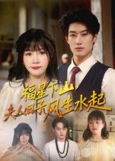 短剧 《福星下山夫人日子风生水起》 1080P 超高清完整全集无删减版在线看 短剧 《福星下山夫人日子风生水起》 1080P 超高清完整全集无删减版在线看