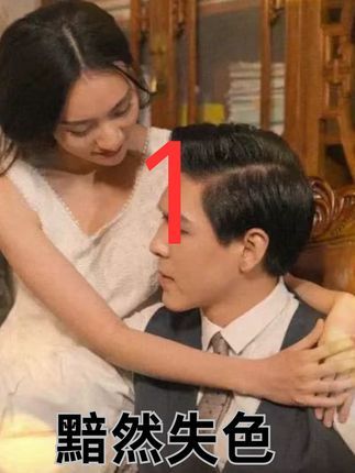 短剧 《黯然失色》 在线播放高清全集无删减版 HD 短剧 《黯然失色》 在线播放高清全集无删减版 HD