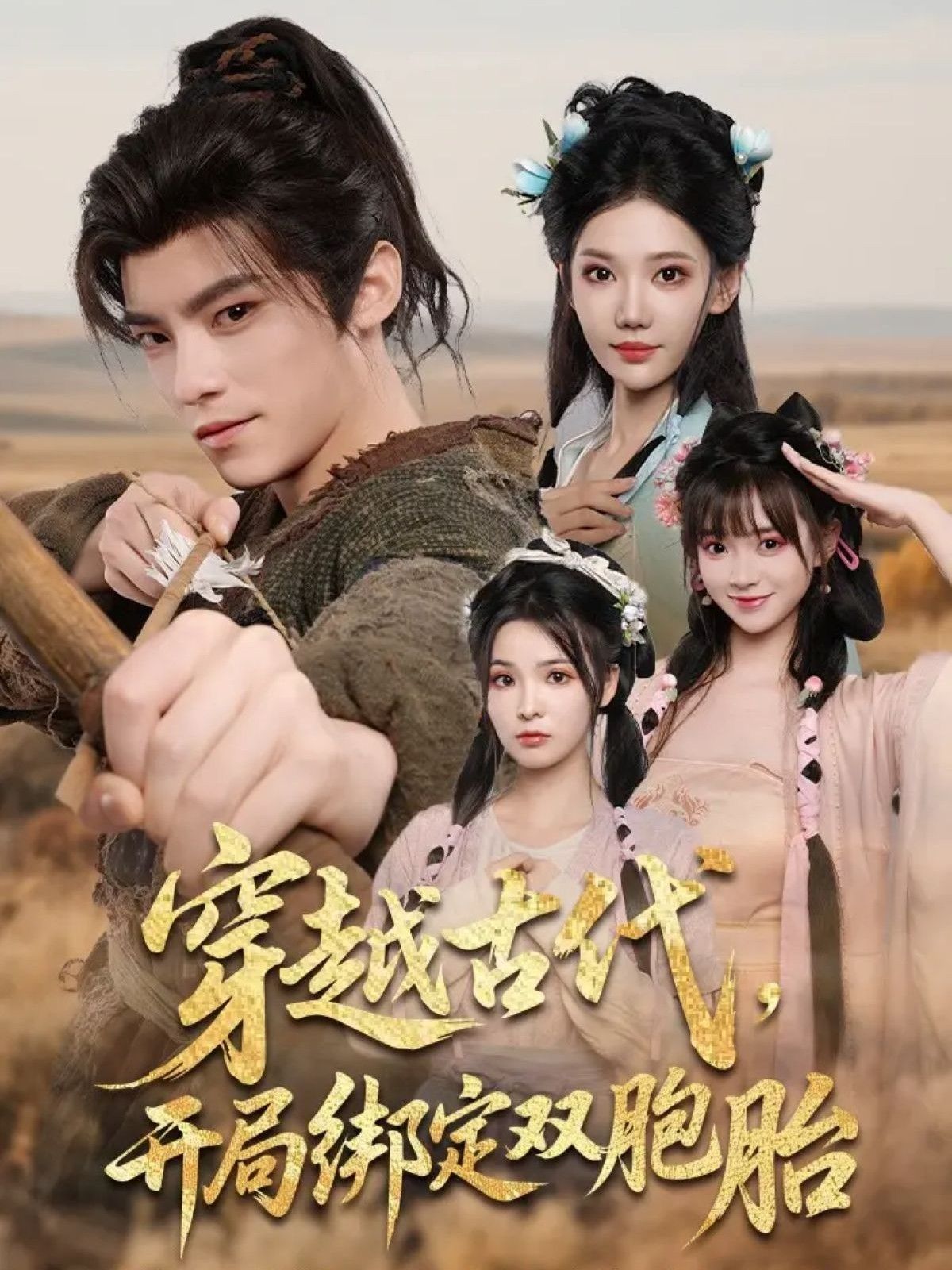 短剧 《穿越古代开局绑定双胞胎》 高清全集无删减版在线观看