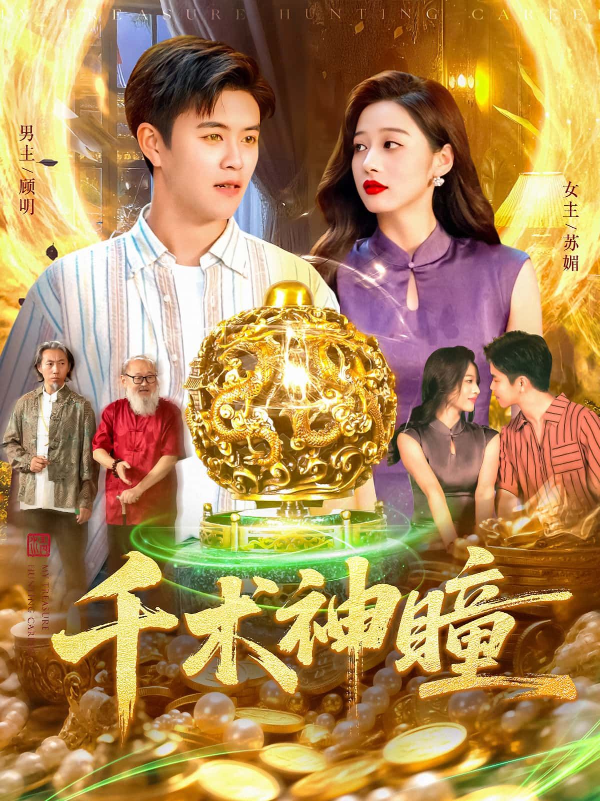 短剧 《千术神瞳》 高清全集完整版在线播放 短剧 《千术神瞳》 高清全集完整版在线播放