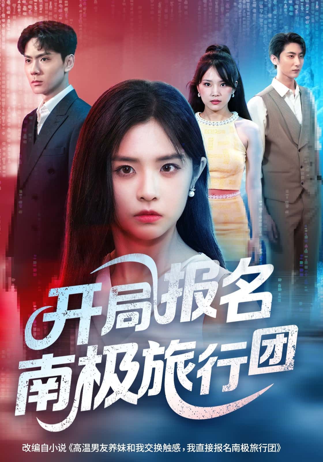 短剧 《开局报名南极旅行团》 高清全集无删减版在线播放 1080P 短剧 《开局报名南极旅行团》 高清全集无删减版在线播放 1080P