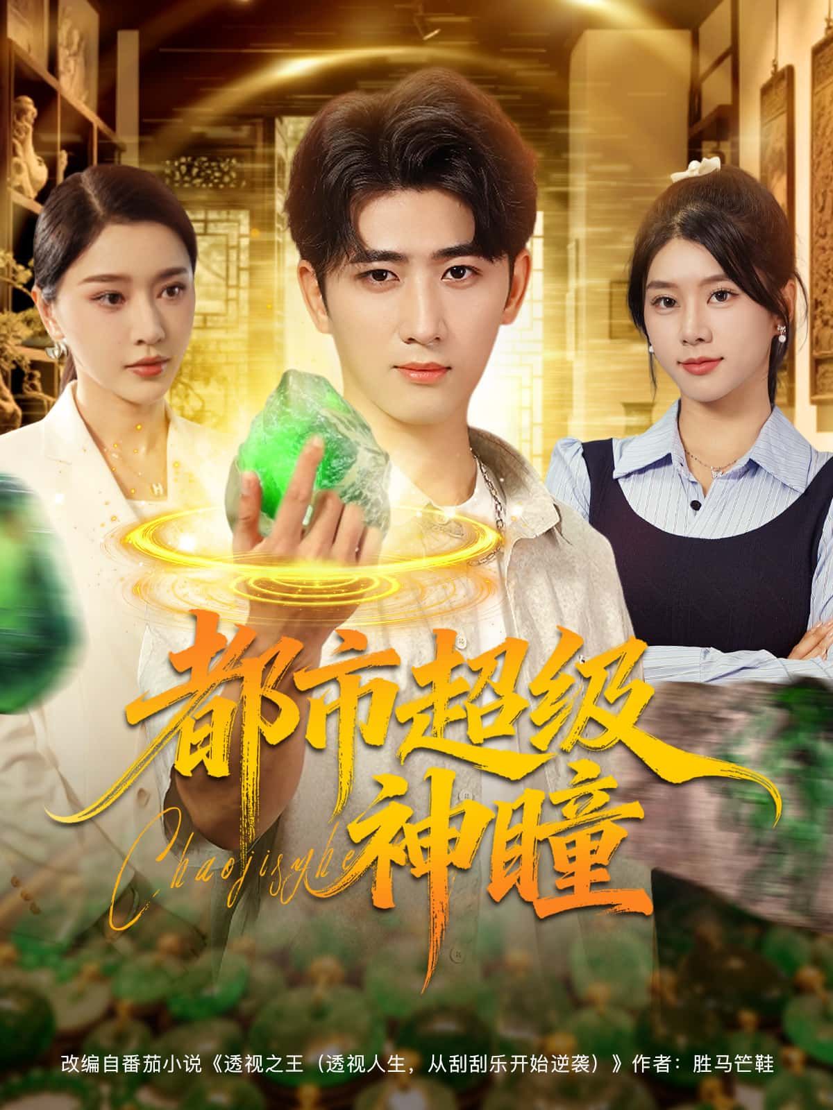 短剧 《都市超级神瞳》 1080P 高清全集完整版在线播放