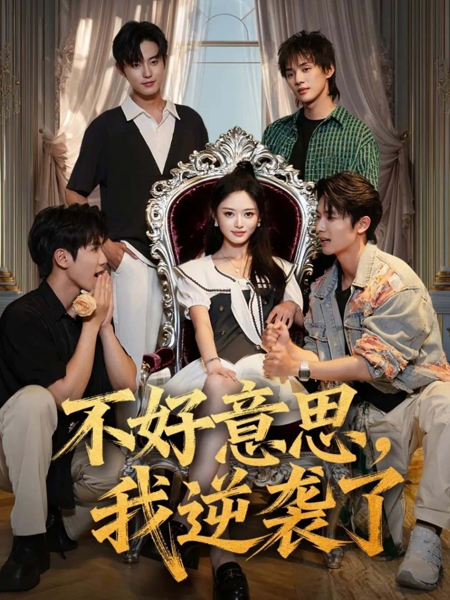 短剧 《不好意思，我逆袭了》 高清完整全集完整版在线播放