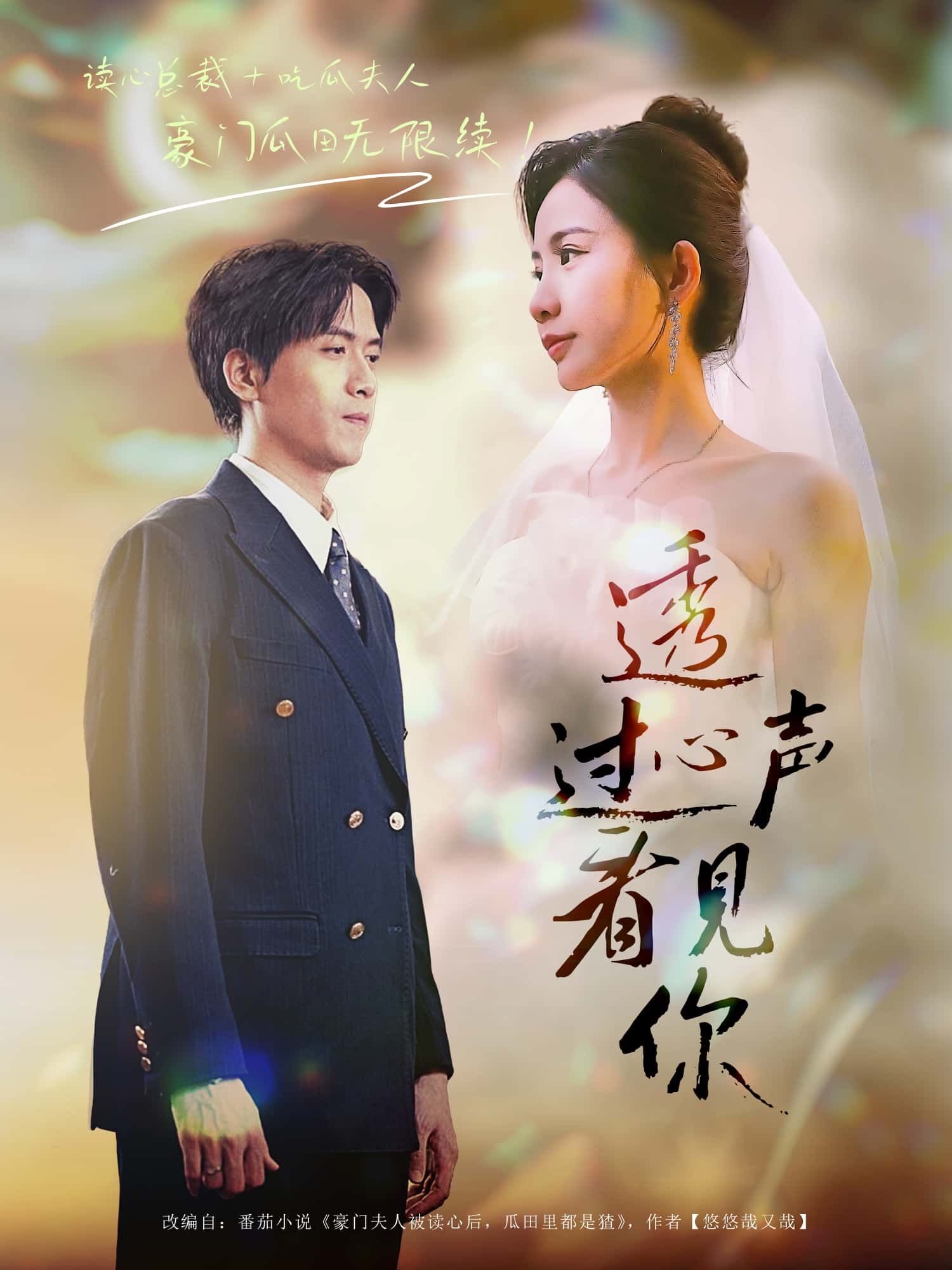 短剧 《透过心声看见你》 1080P HD 高清全集完整版在线观看