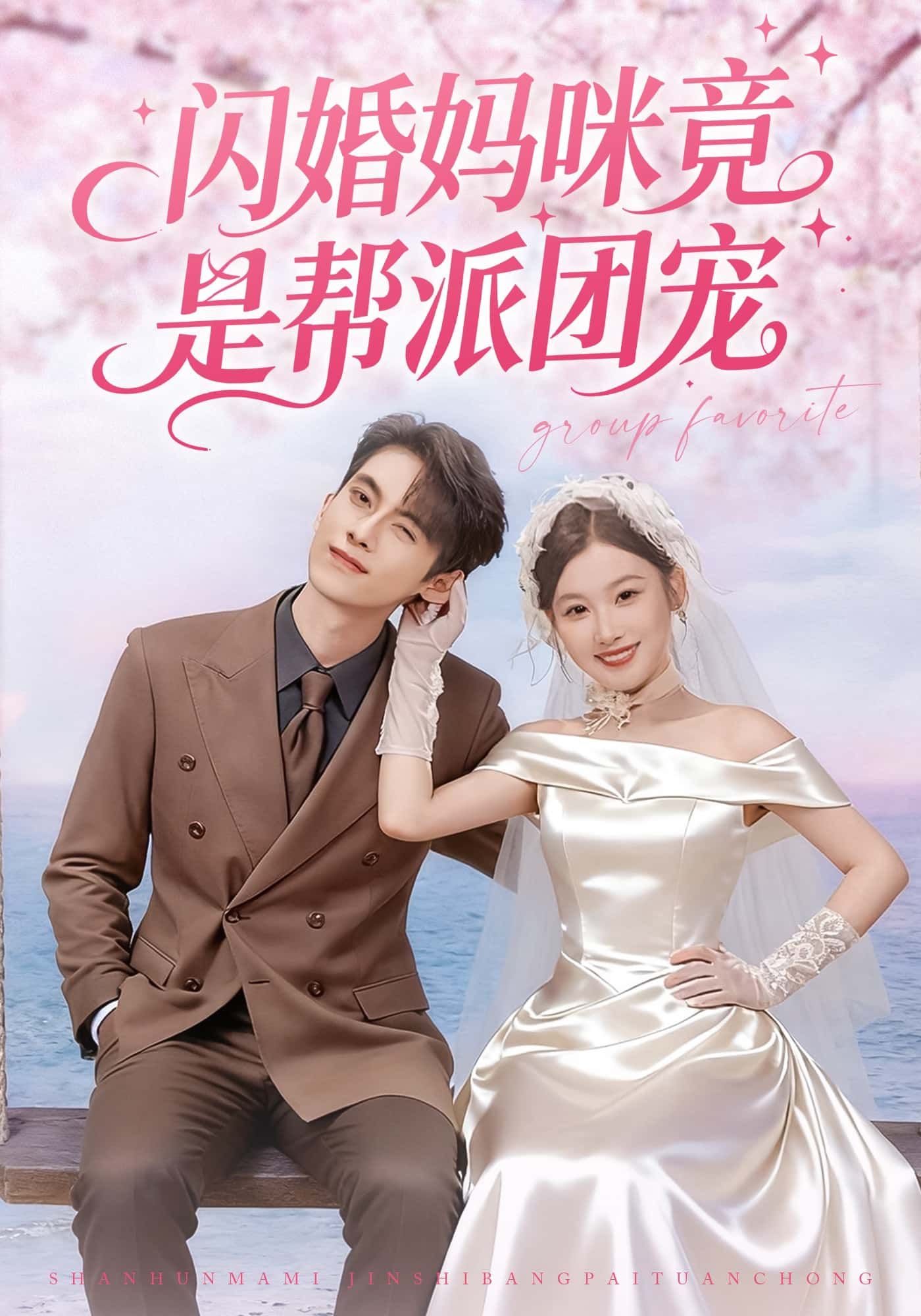 短剧 《闪婚妈咪竟是帮派团宠》 高清完整版全集在线观看