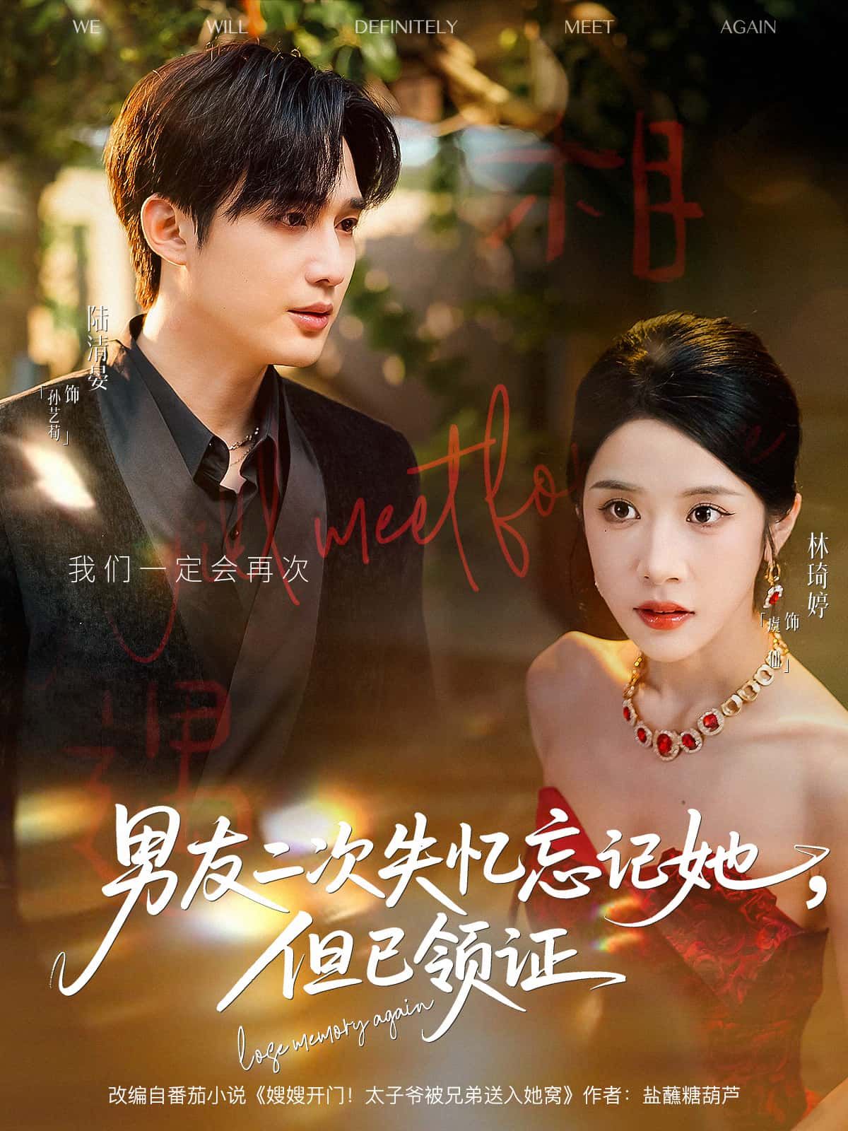 短剧 《男友二次失忆忘记她，但已领证》 1080P HD 超高清全集完整版在线看