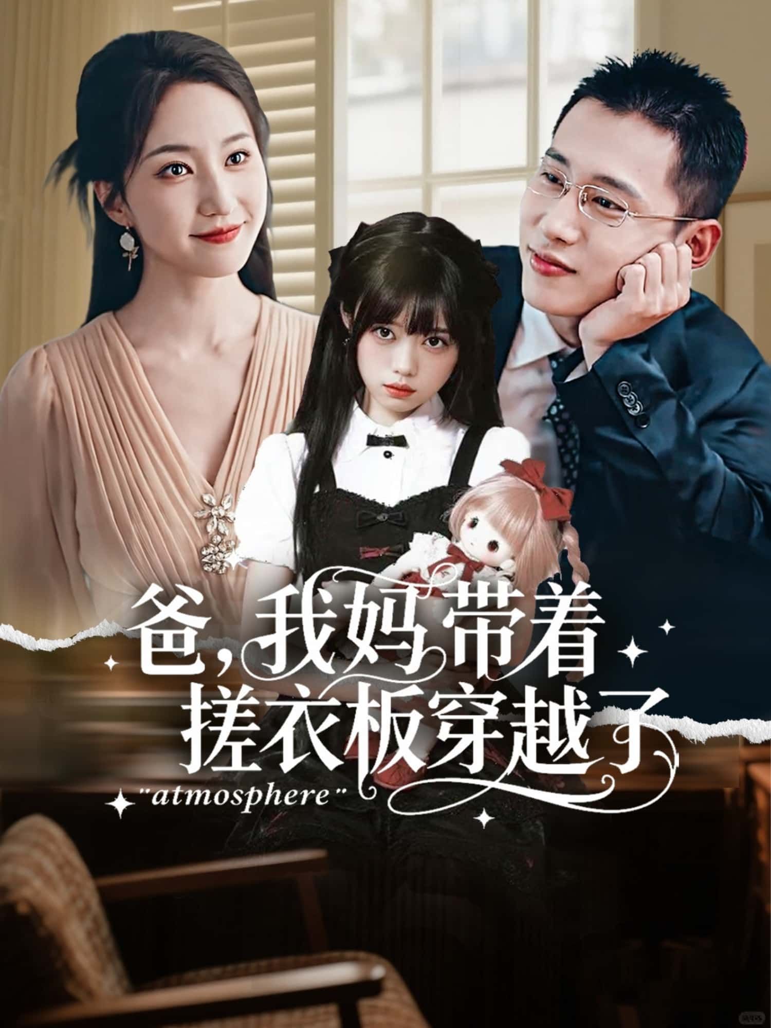 短剧 《爸，我妈带着搓衣板穿越了》 高清全集完整版在线观看无广告