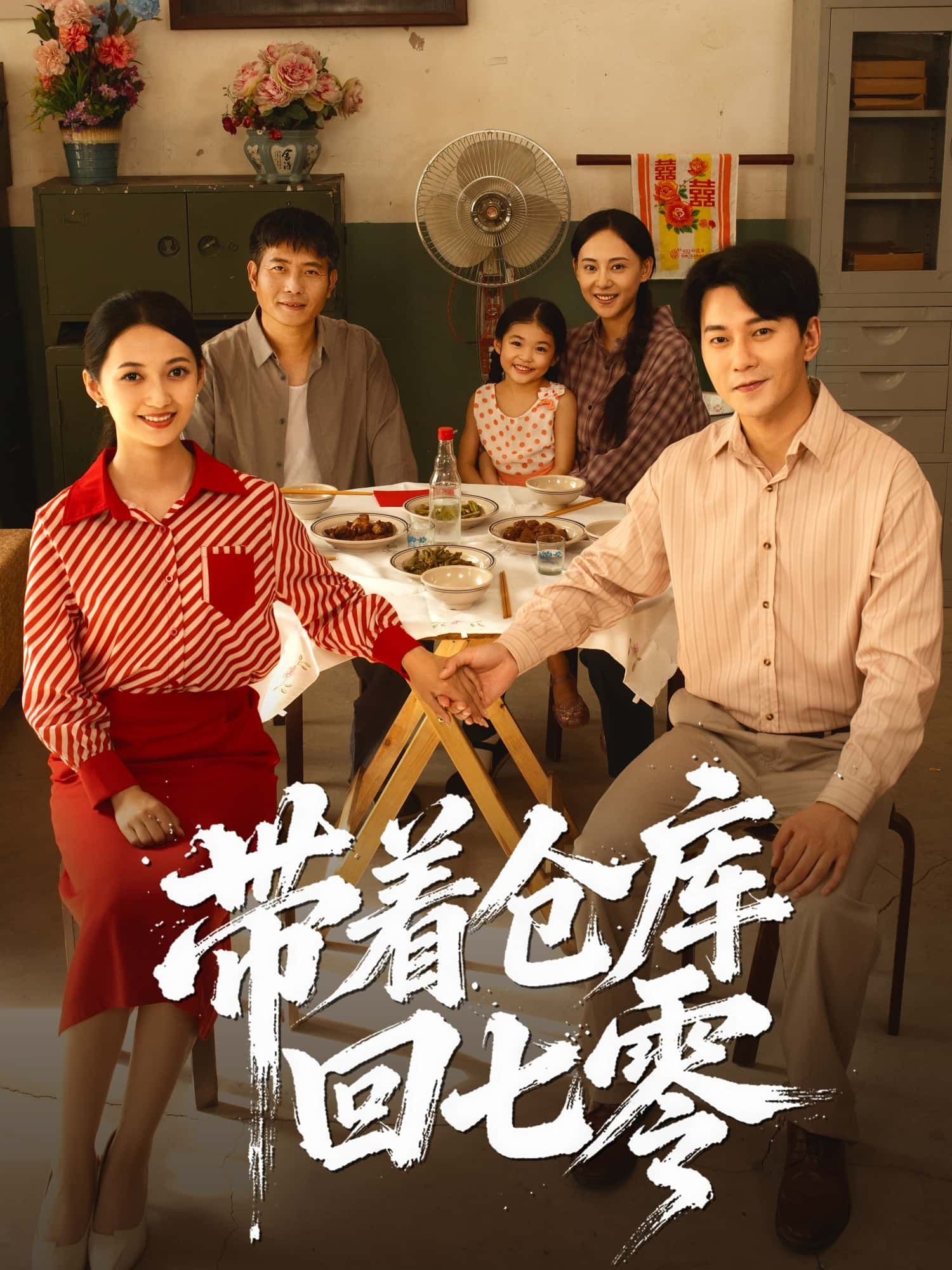 短剧 《带着仓库回七零》 高清完整全集无删减版在线播放