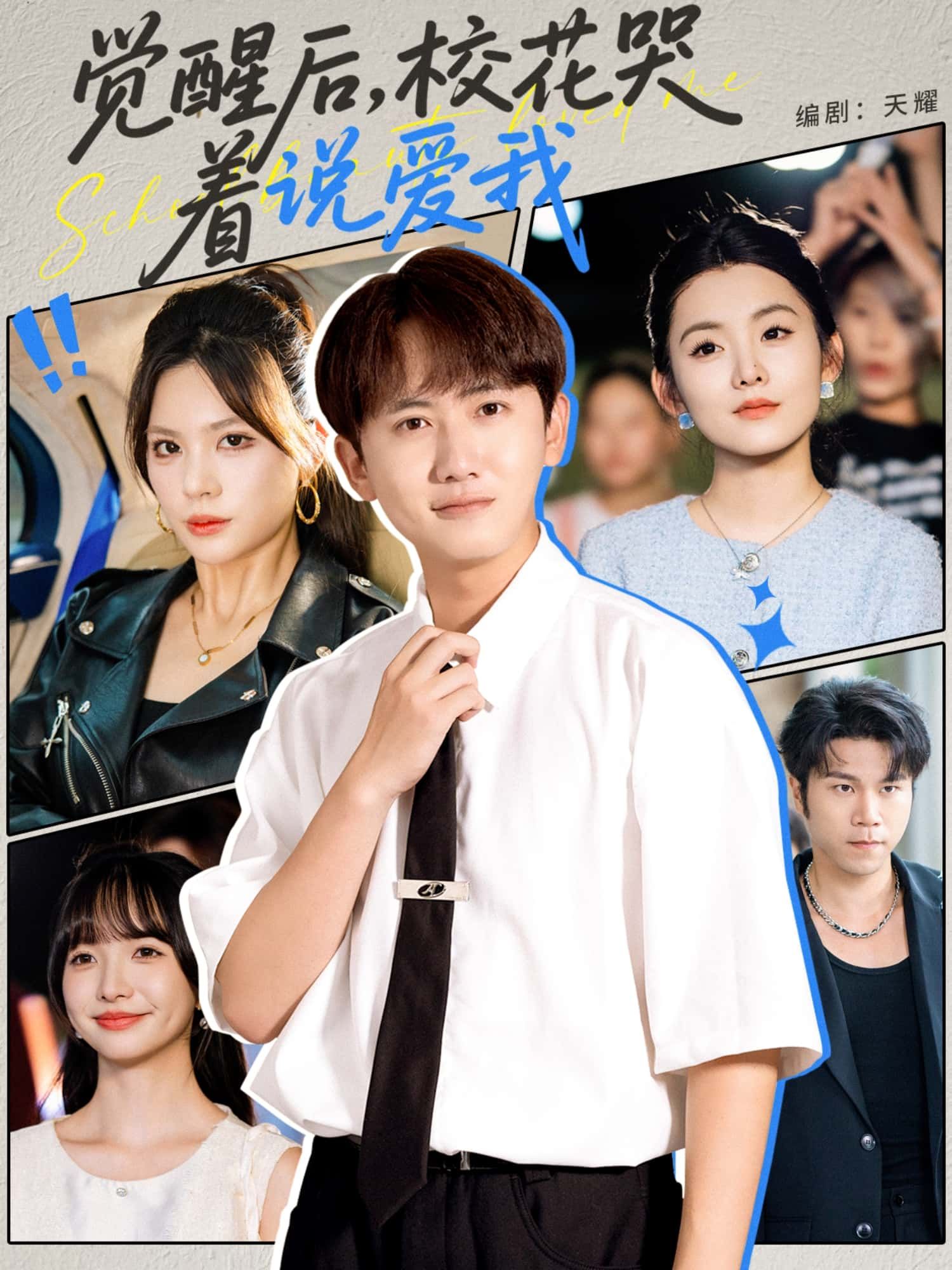 短剧 《觉醒后,校花哭着说爱我》 1080P 超高清完整全集在线看 短剧 《觉醒后,校花哭着说爱我》 1080P 超高清完整全集在线看