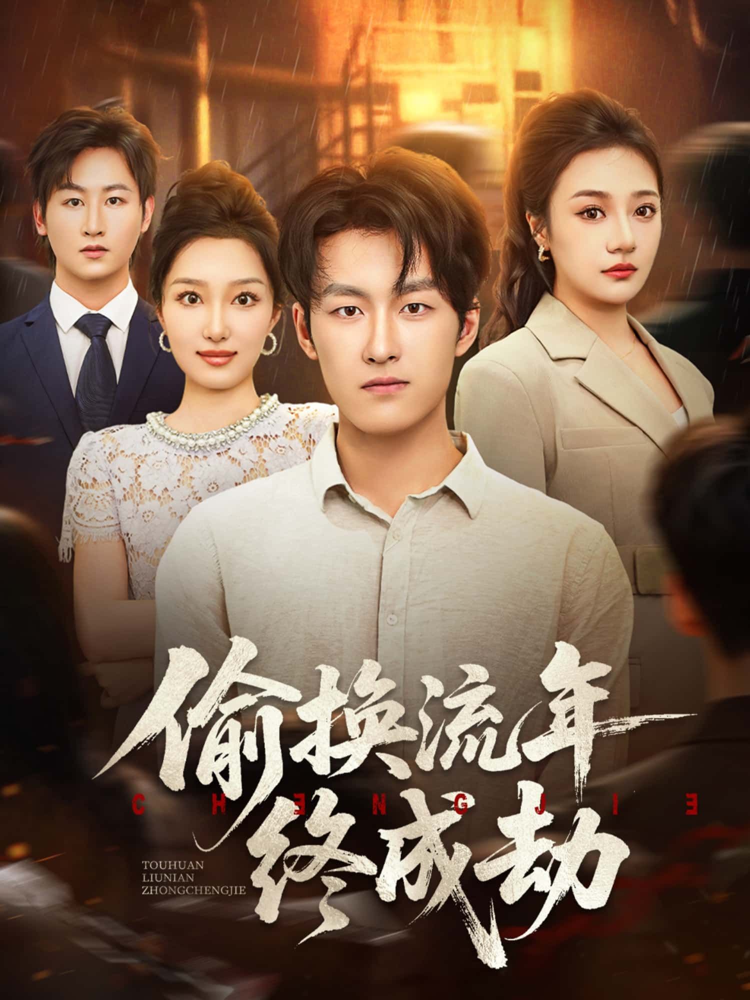 短剧 《偷换流年终成劫》 HD 高清全集无删减版在线看 1080P 短剧 《偷换流年终成劫》 HD 高清全集无删减版在线看 1080P