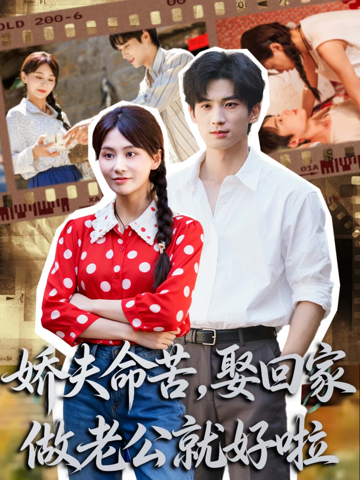 短剧 《娇夫命苦,娶回家做老公就好啦》 超高清全集完整版无删减在线看 短剧 《娇夫命苦,娶回家做老公就好啦》 超高清全集完整版无删减在线看