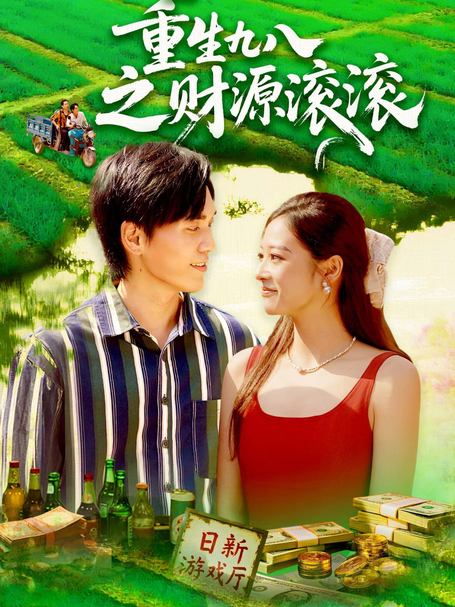 短剧 《重生九八之财源滚滚》 超高清完整全集在线播放