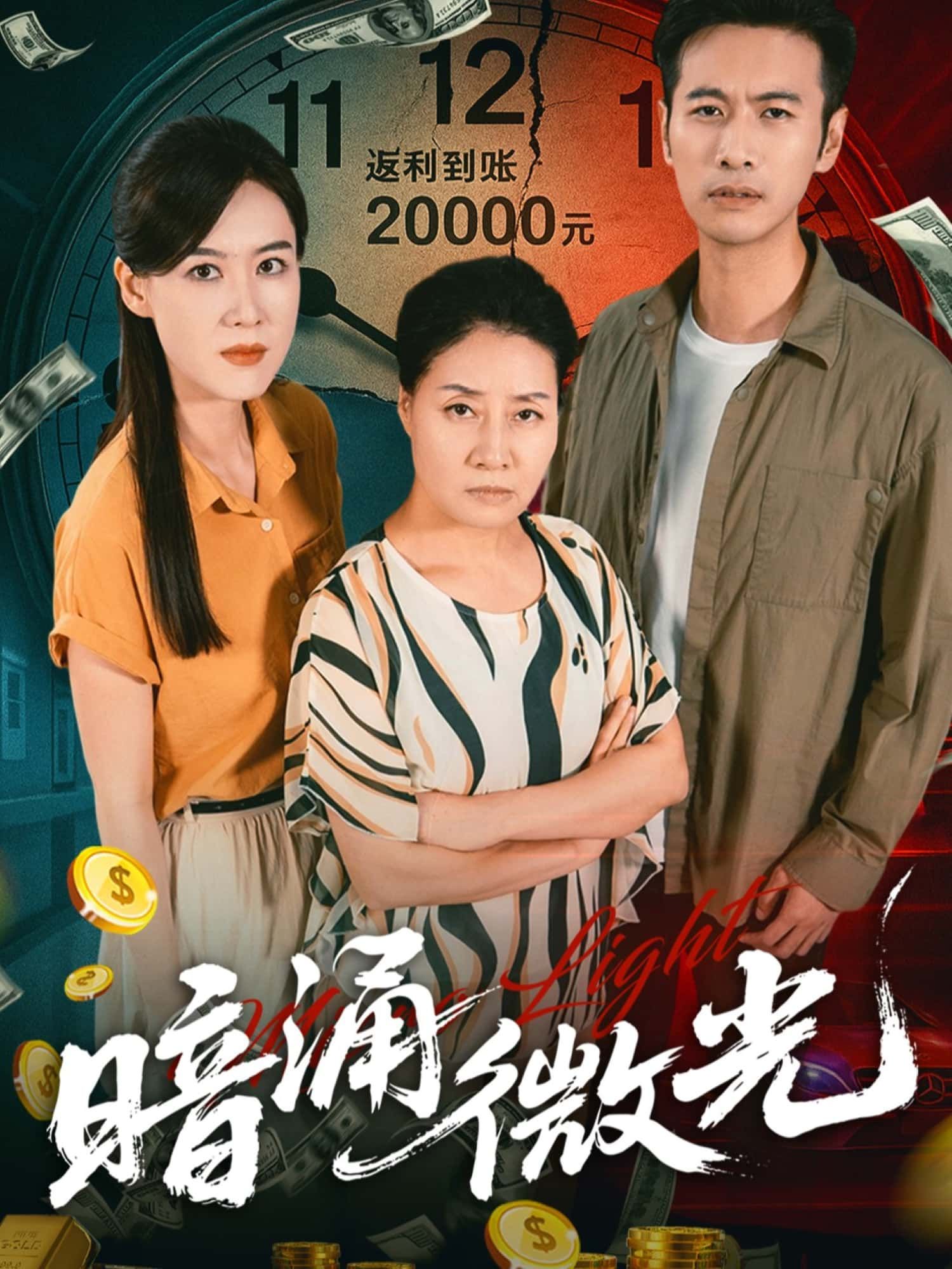 短剧 《暗涌微光》 1080P 超高清全集完整版在线播放