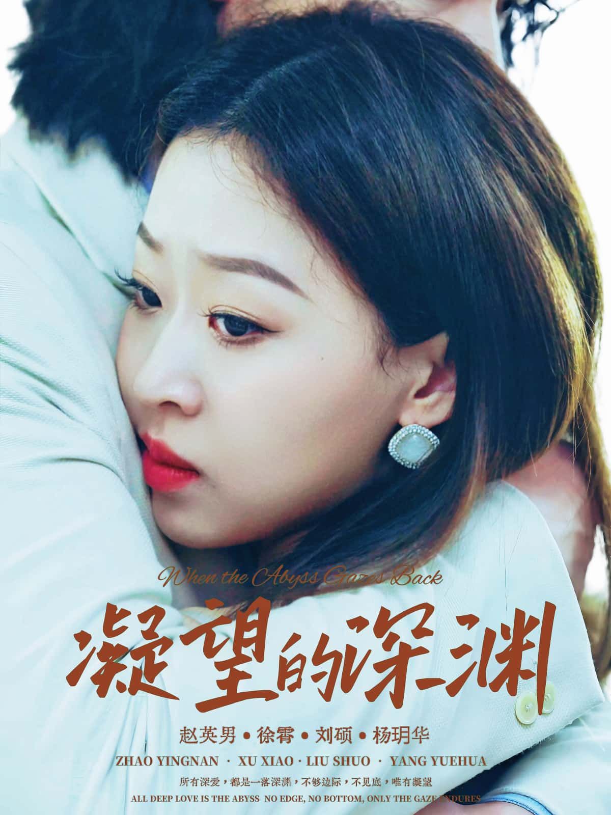 短剧 《凝望的深渊》 HD 超高清完整全集在线观看 短剧 《凝望的深渊》 HD 超高清完整全集在线观看