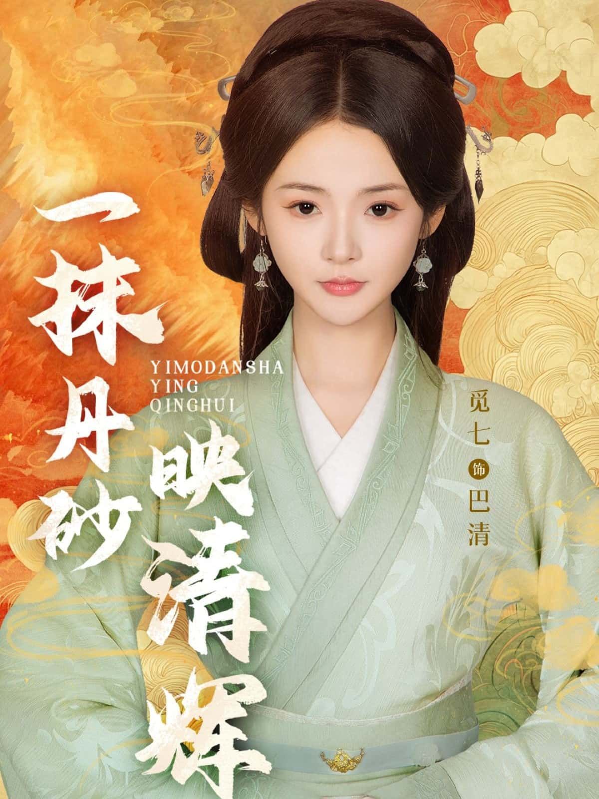 短剧 《一抹丹砂映清辉》 高清完整全集在线观看