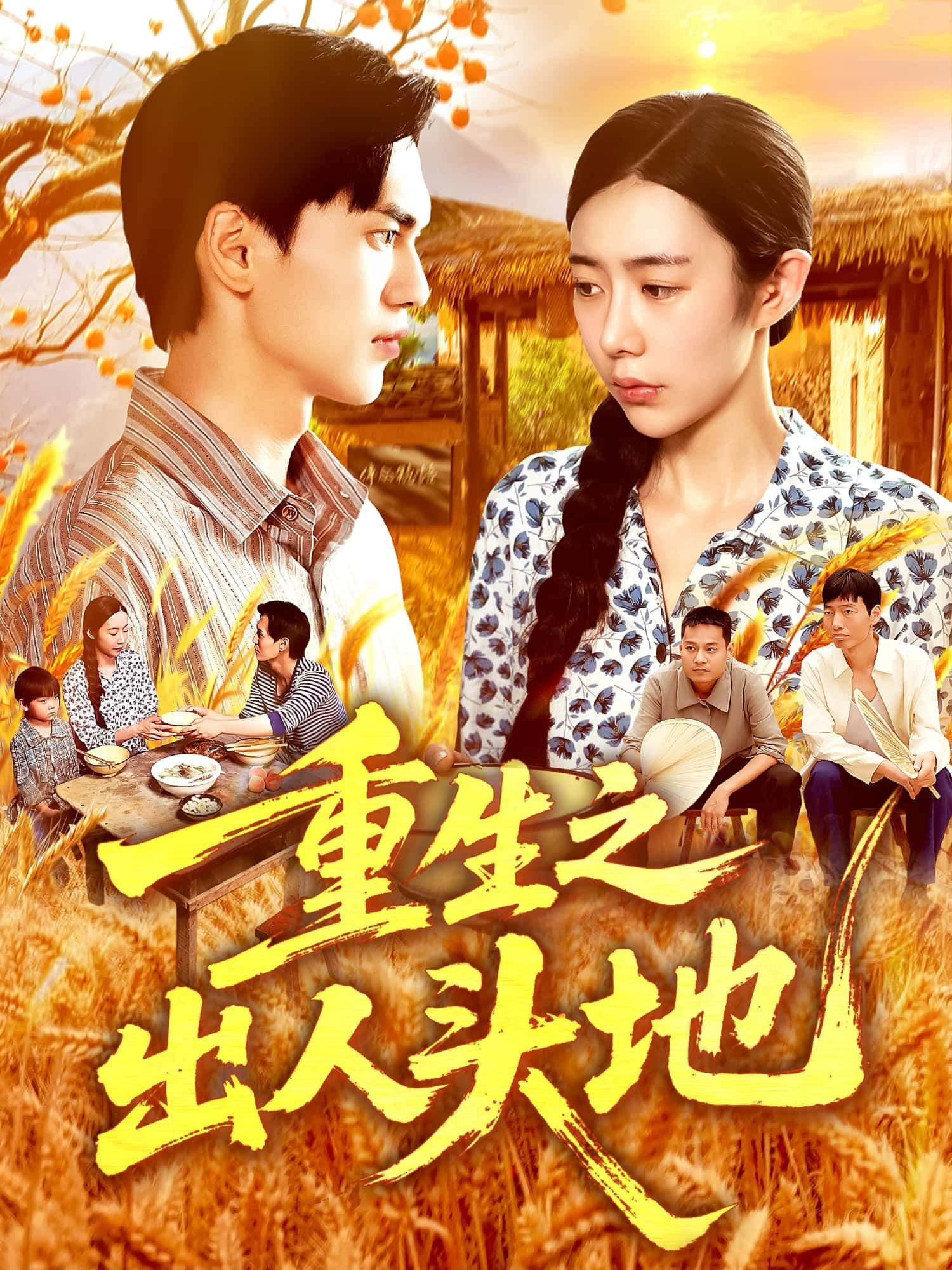 短剧 《重生之出人头地》 高清全集无删减版在线看 1080P 短剧 《重生之出人头地》 高清全集无删减版在线看 1080P