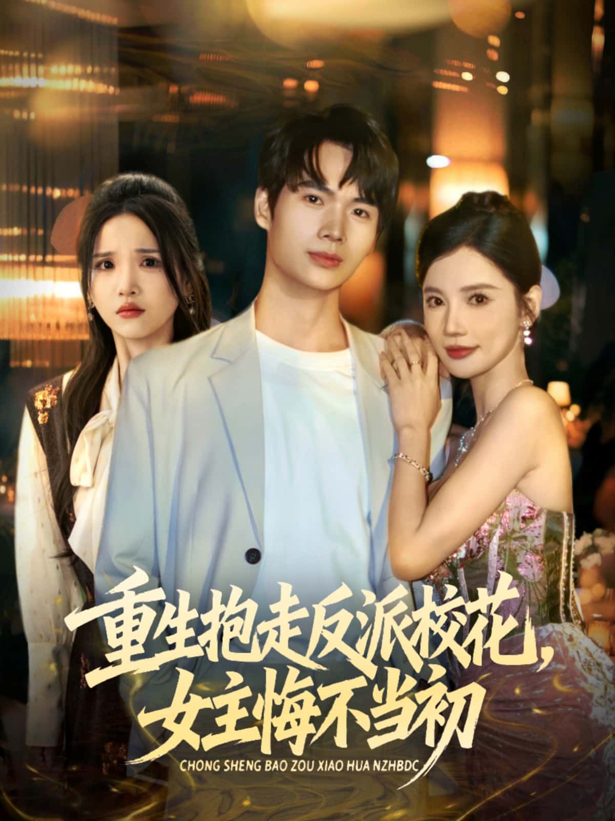 短剧 《重生抱走反派校花,女主悔不当初》 高清完整全集完整版在线观看 短剧 《重生抱走反派校花,女主悔不当初》 高清完整全集完整版在线观看