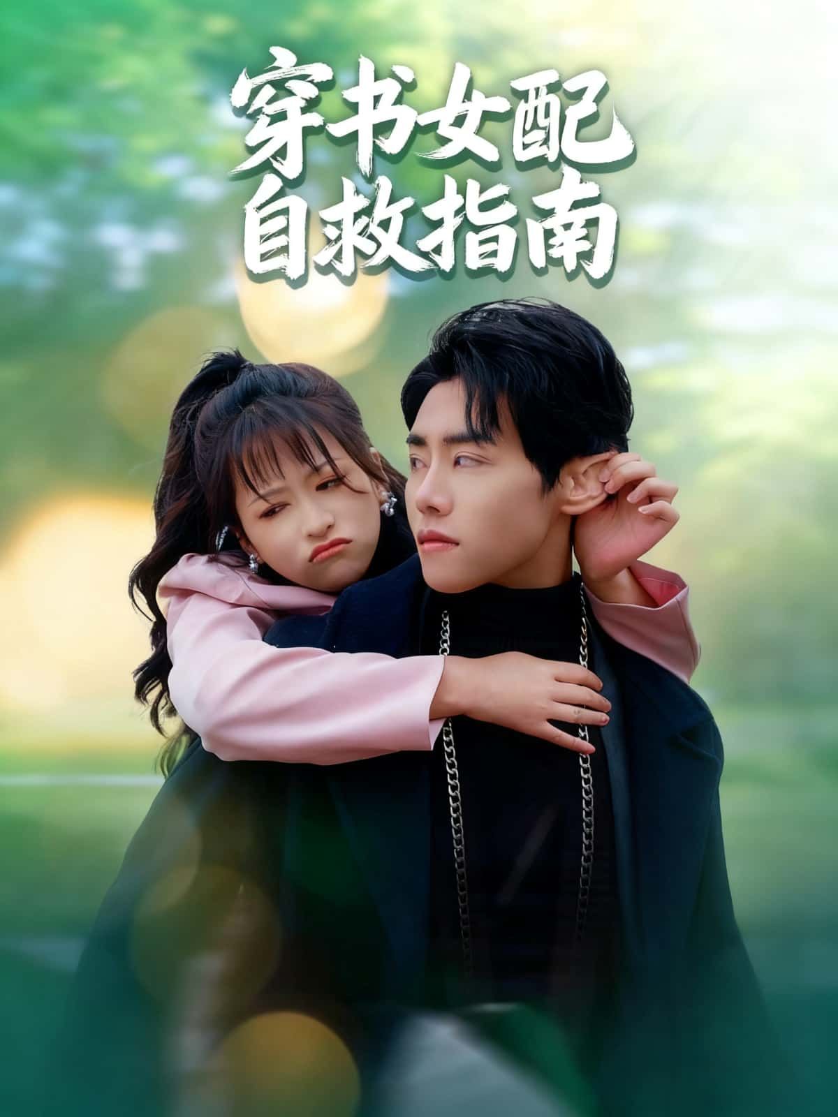 短剧 《穿书女配自救指南》 高清全集在线观看完整版