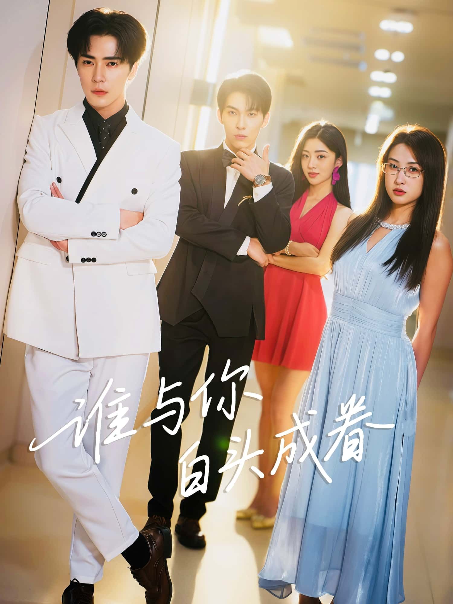 短剧 《谁与你白头成眷》 高清全集无删减版在线播放