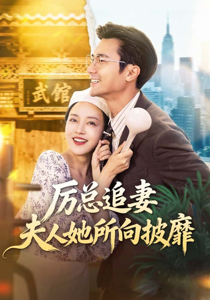 短剧 《厉总追妻:夫人她所向披靡》 超高清完整全集在线观看 短剧 《厉总追妻:夫人她所向披靡》 超高清完整全集在线观看