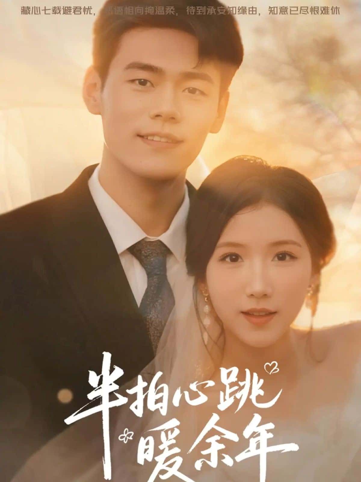 短剧 《半拍心跳暖余年》 超高清全集在线播放完整版 短剧 《半拍心跳暖余年》 超高清全集在线播放完整版