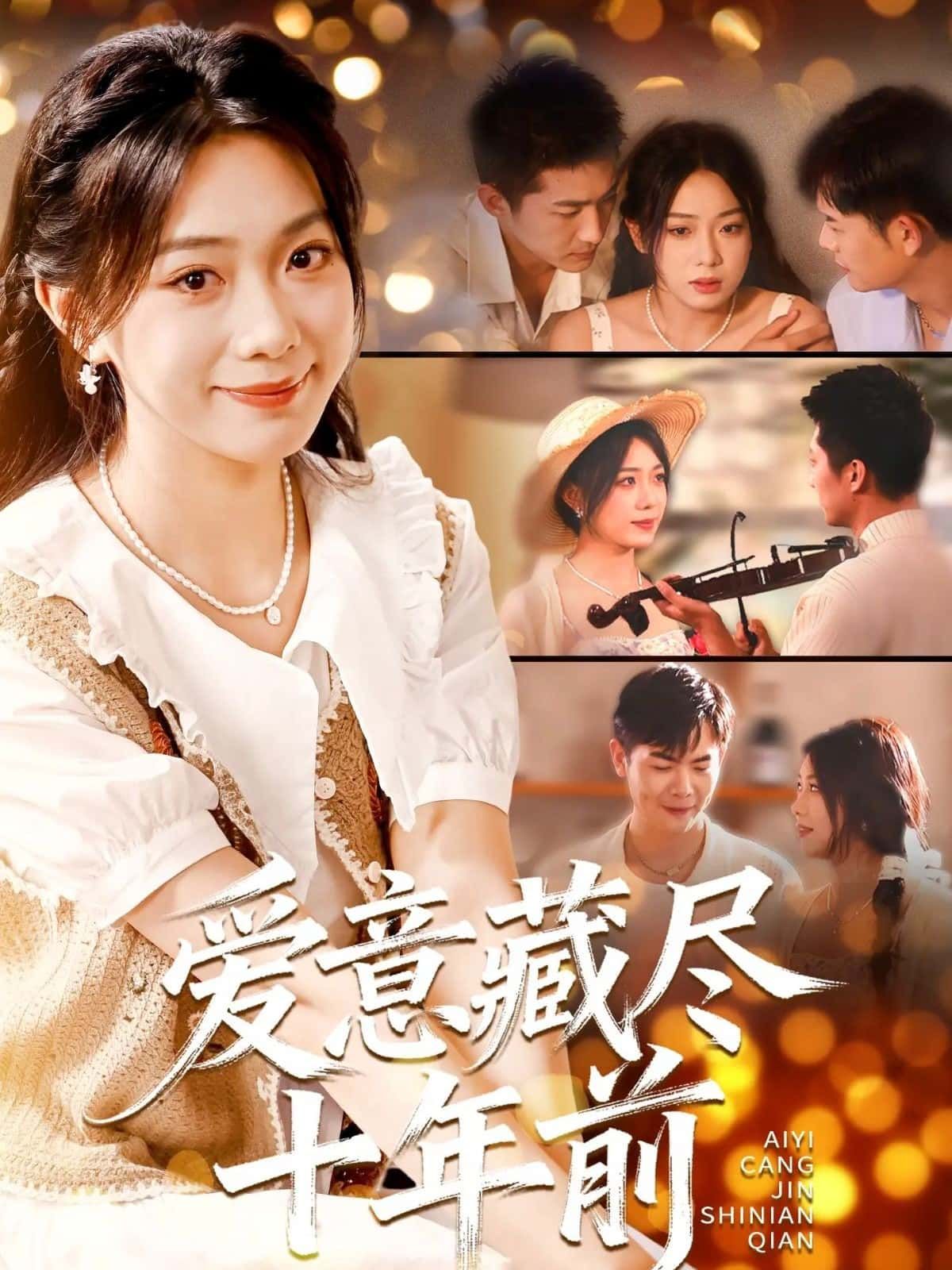 短剧 《爱意藏尽十年前》 在线观看 1080P 高清完整全集 短剧 《爱意藏尽十年前》 在线观看 1080P 高清完整全集