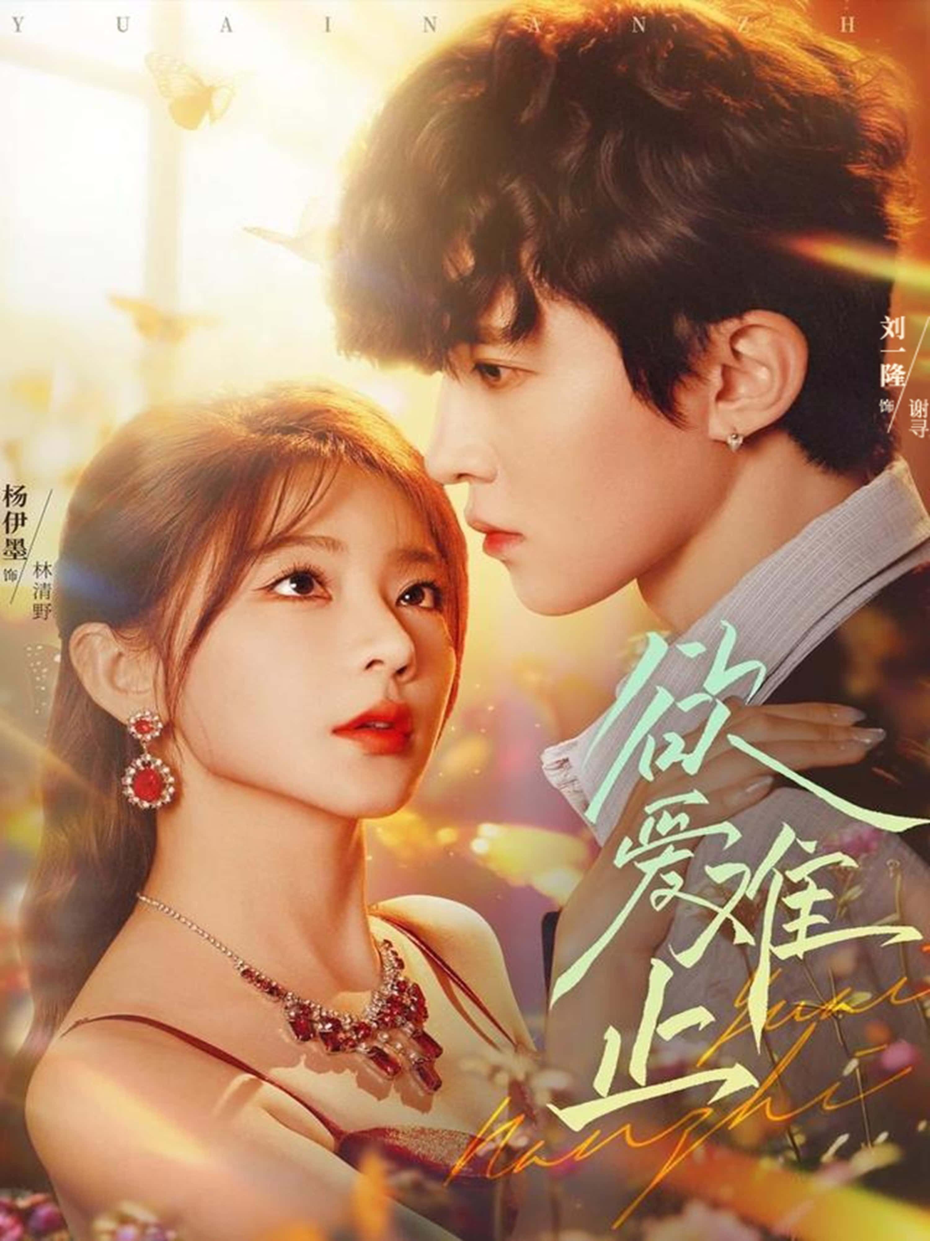 短剧 《欲爱难止》 高清全集完整版在线观看 1080P