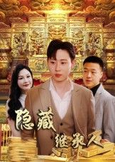 短剧 《隐藏首富继承人_隐藏继承人》 高清全集完整版在线观看