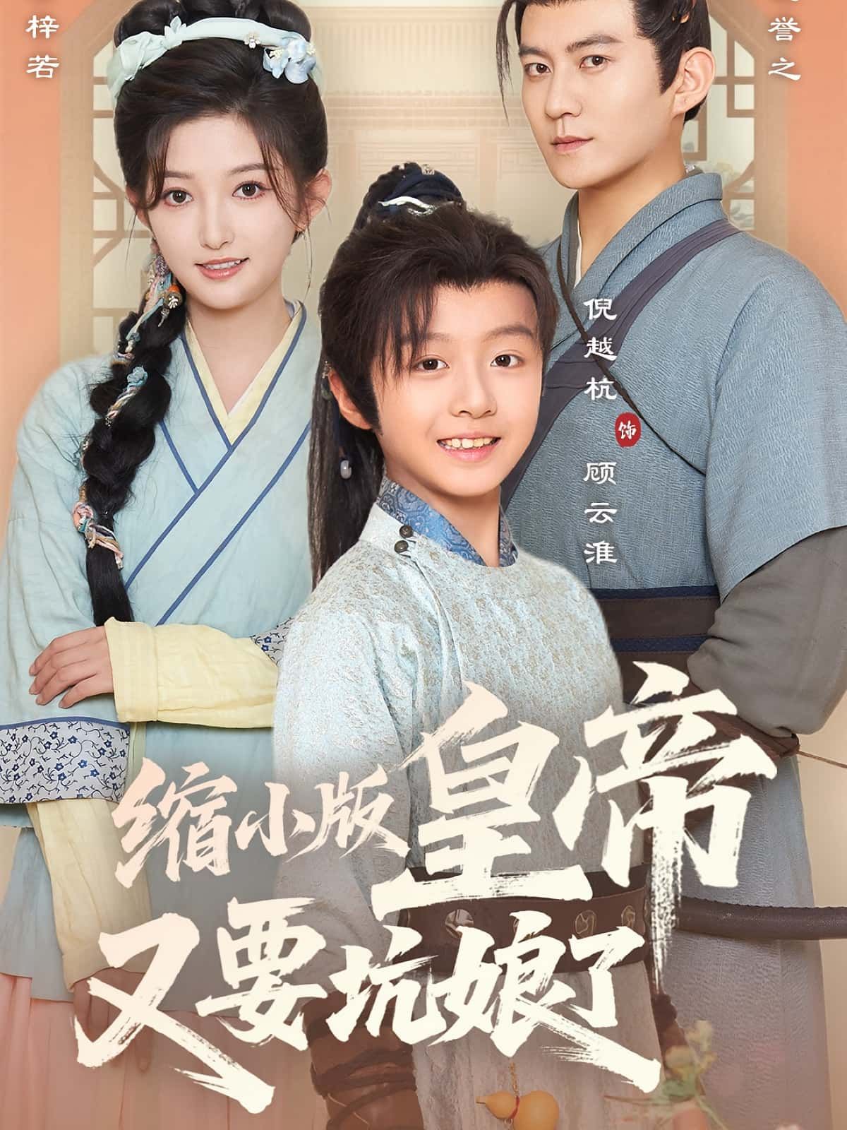 短剧 《缩小版皇帝又要坑娘了》 在线播放高清完整全集无删减版 短剧 《缩小版皇帝又要坑娘了》 在线播放高清完整全集无删减版