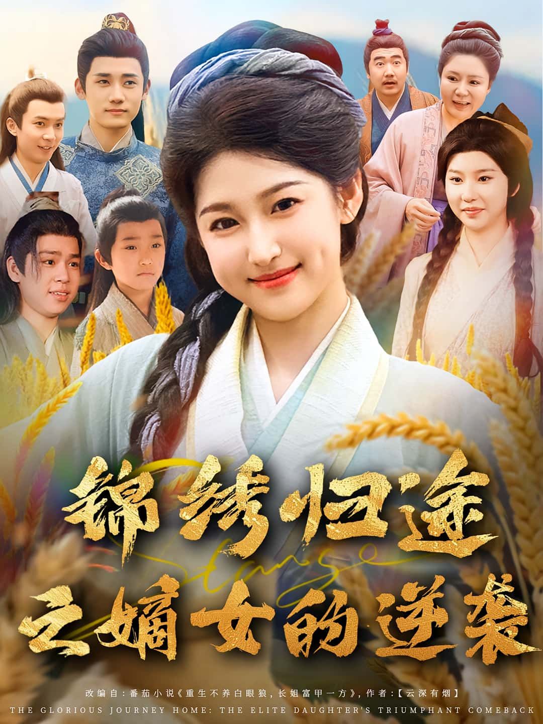 短剧 《锦绣归途之嫡女的逆袭》 1080P 超高清全集在线观看无删减 短剧 《锦绣归途之嫡女的逆袭》 1080P 超高清全集在线观看无删减