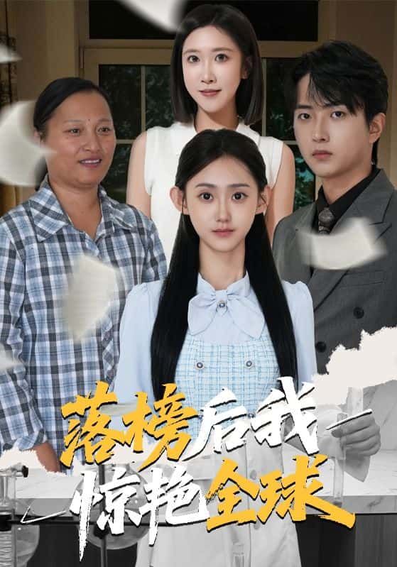 短剧 《落榜后我惊艳全球》 在线观看 HD 高清全集完整版 短剧 《落榜后我惊艳全球》 在线观看 HD 高清全集完整版