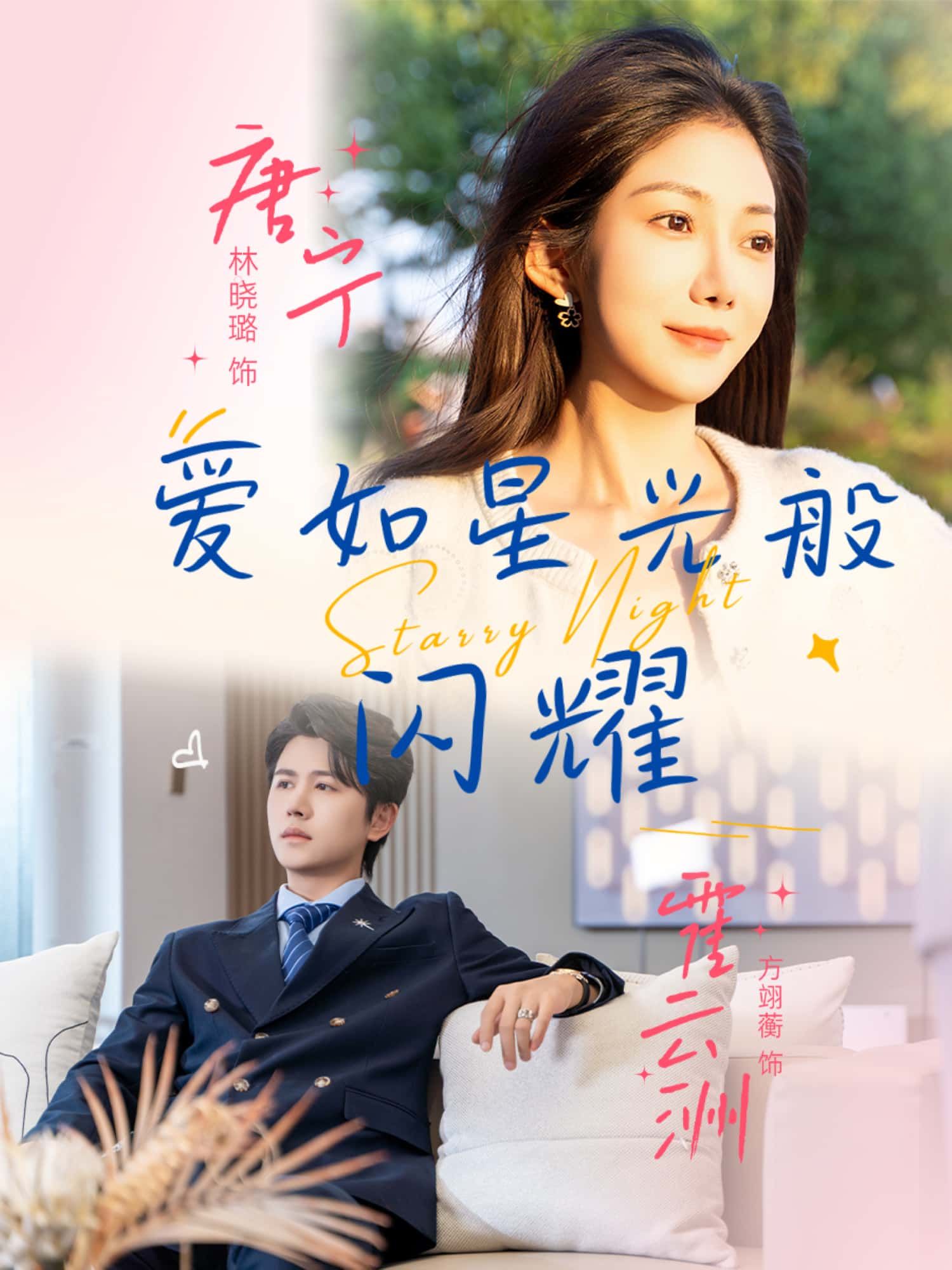 短剧 《爱如星光般闪耀》 超高清全集在线观看完整版