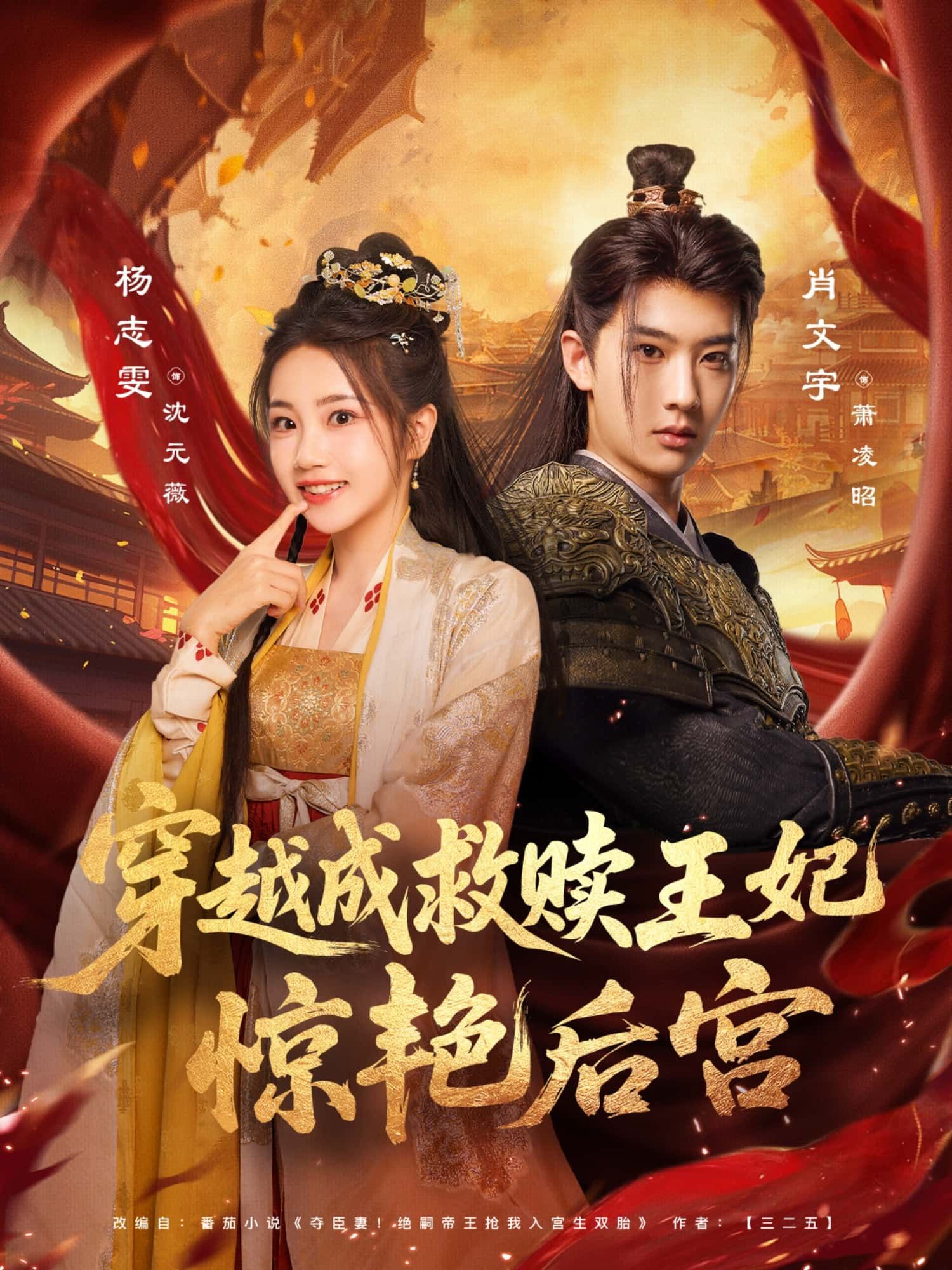 短剧 《穿越成救赎王妃惊艳后宫》 高清全集完整版在线看