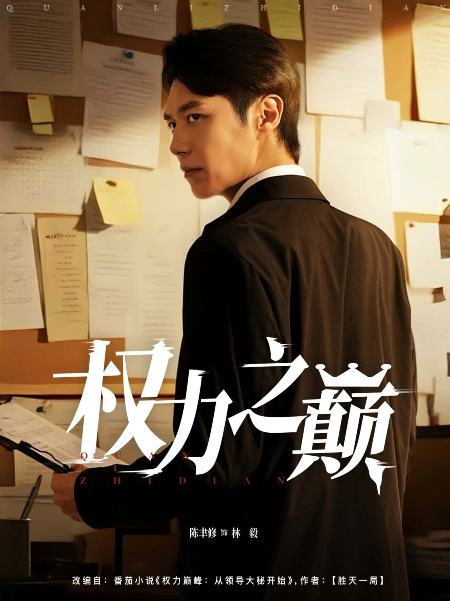 短剧 《权力之巅》 高清全集完整版在线播放 短剧 《权力之巅》 高清全集完整版在线播放