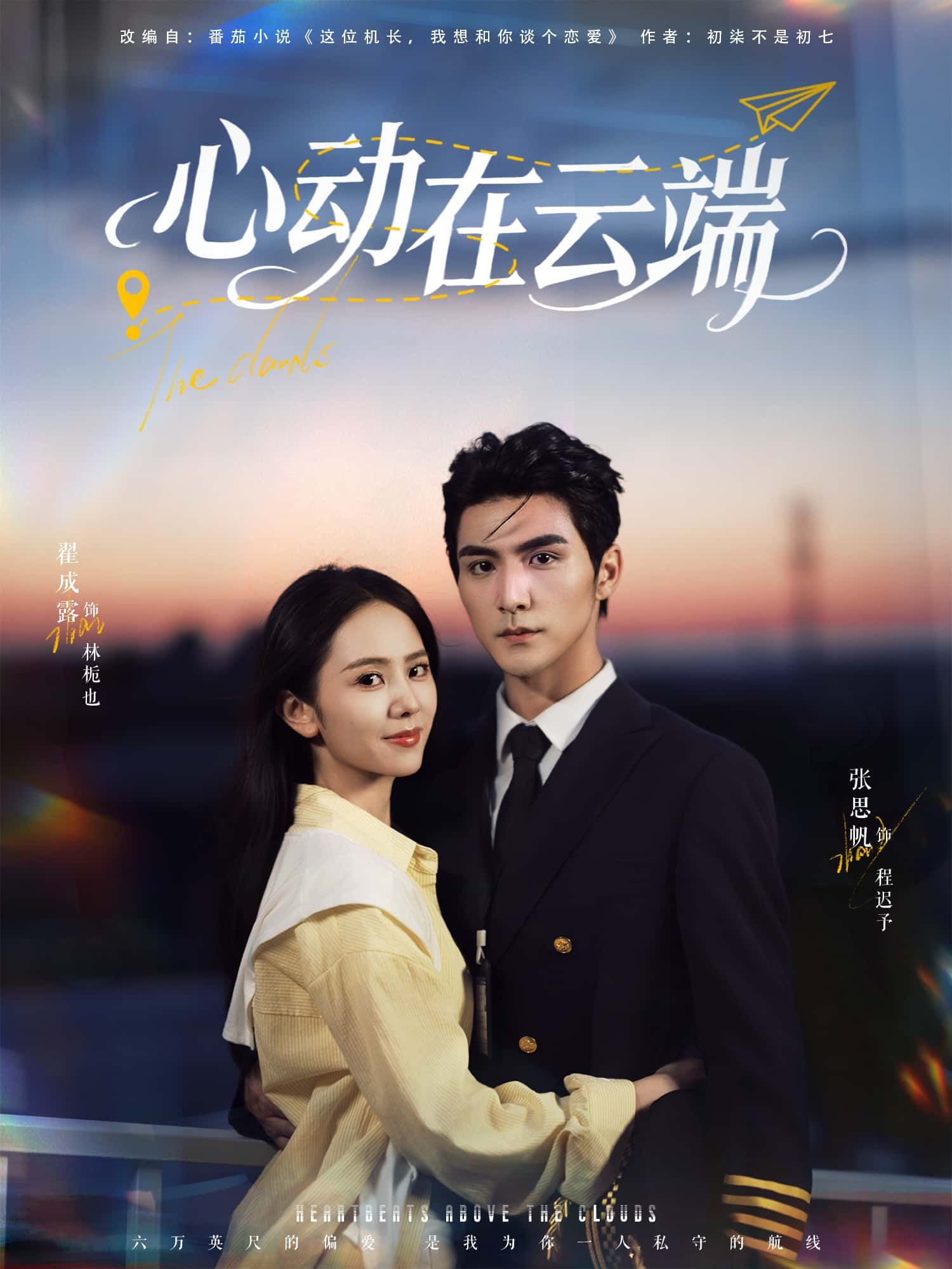 短剧 《心动在云端》 在线播放高清全集完整版 HD 短剧 《心动在云端》 在线播放高清全集完整版 HD