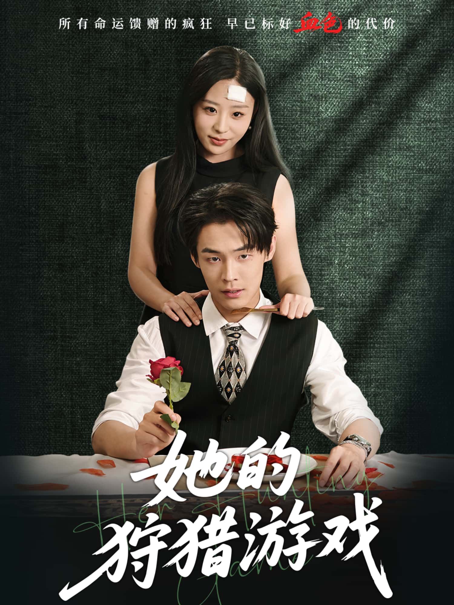 短剧 《她的狩猎游戏》 HD 高清无删减全集在线播放 1080P 短剧 《她的狩猎游戏》 HD 高清无删减全集在线播放 1080P