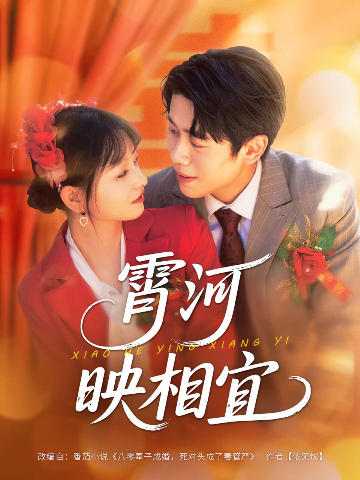 短剧 《霄河映相宜》 在线播放超高清全集完整版 短剧 《霄河映相宜》 在线播放超高清全集完整版