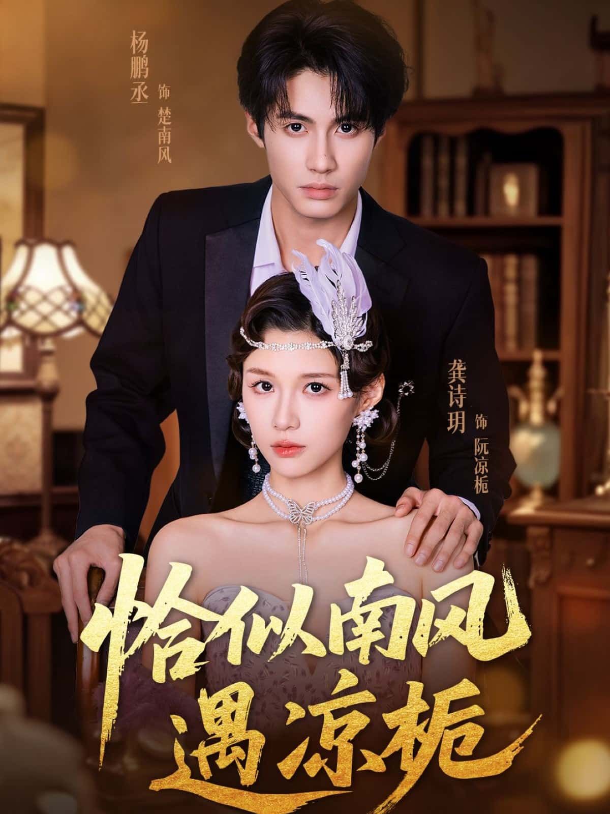 短剧 《恰似南风遇凉栀》 高清全集完整版在线播放无广告