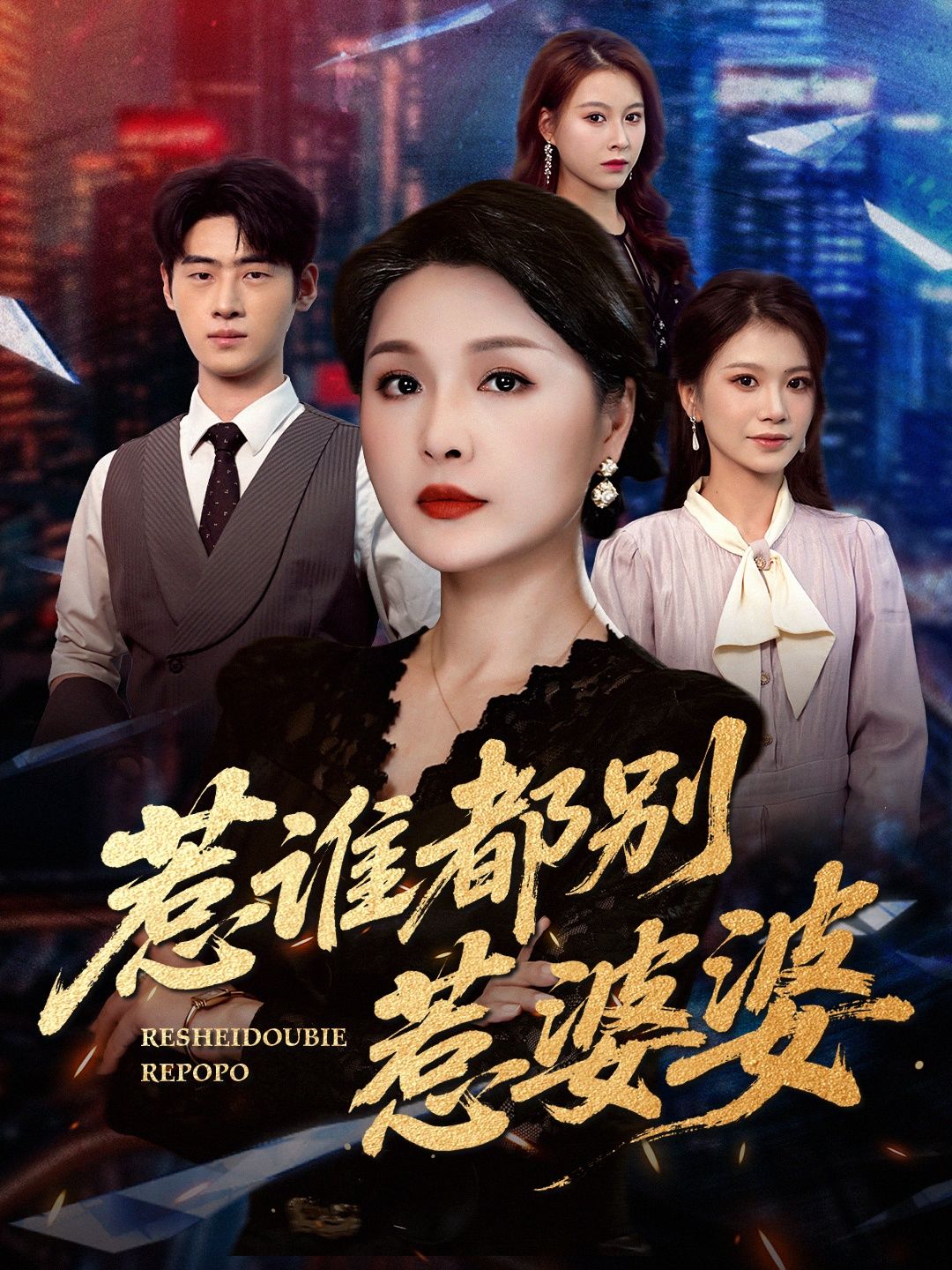 短剧 《惹谁都别惹婆婆》 在线播放 HD 高清全集完整版 短剧 《惹谁都别惹婆婆》 在线播放 HD 高清全集完整版