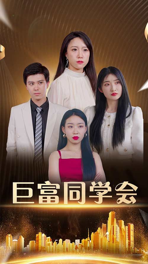 短剧 《巨富同学会》 高清完整全集在线观看 短剧 《巨富同学会》 高清完整全集在线观看