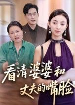 短剧 《看清婆婆和丈夫的嘴脸》 高清无删减全集在线播放完整版 短剧 《看清婆婆和丈夫的嘴脸》 高清无删减全集在线播放完整版