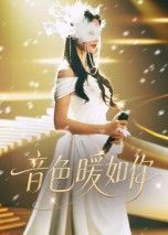 短剧 《音色暖如你》 观看 HD 高清全集无删减版 短剧 《音色暖如你》 观看 HD 高清全集无删减版