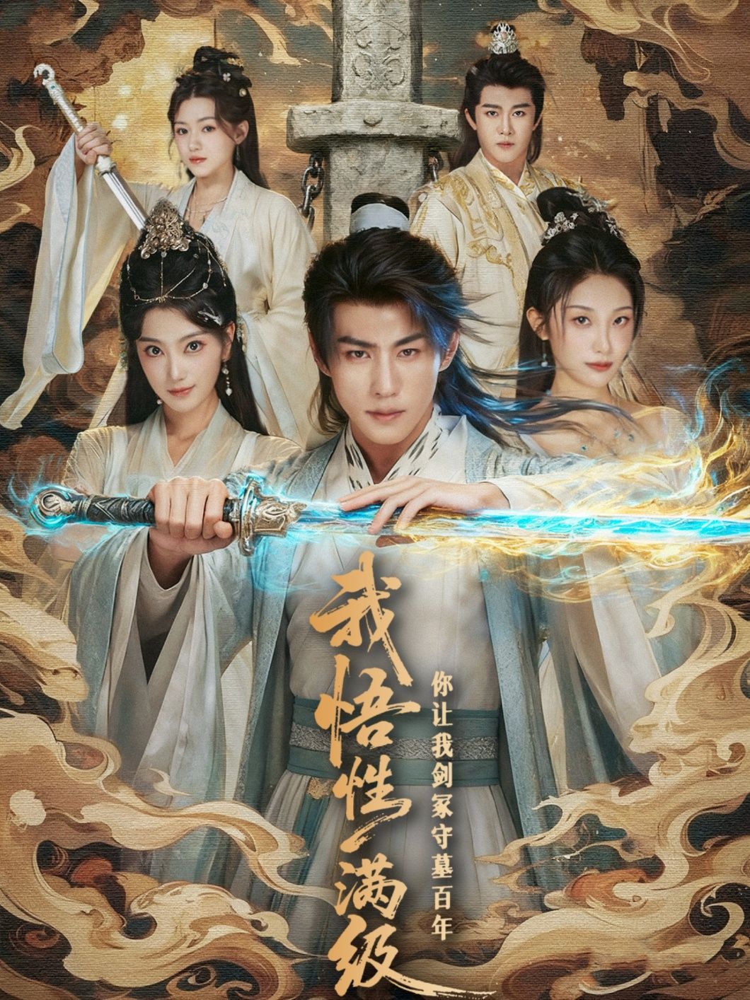 短剧 《我悟性满级你让我剑冢守墓百年》 1080P 高清全集完整版在线观看