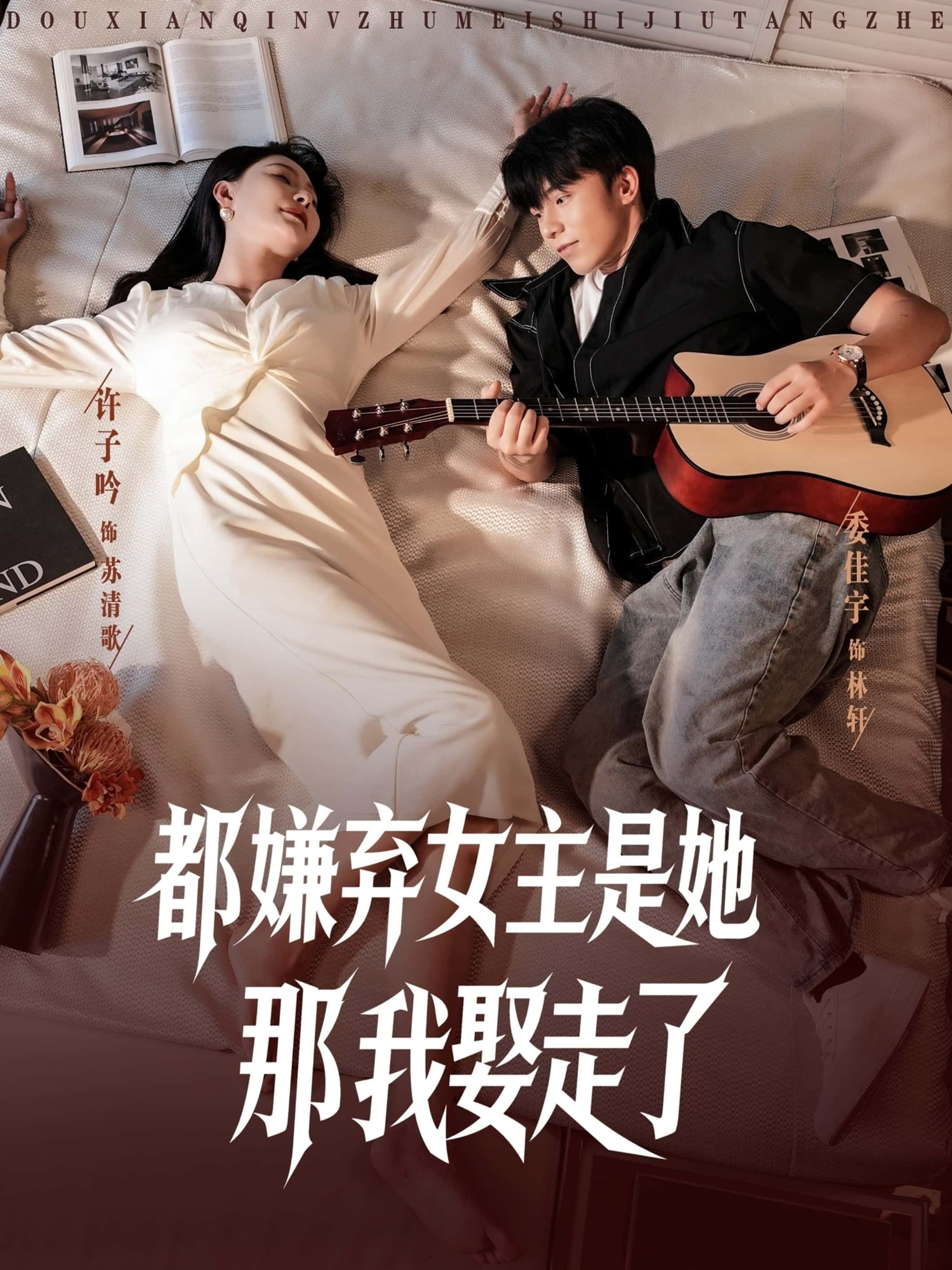 短剧 《都嫌弃女主没事就躺着那我娶走了》 超高清全集完整版在线播放