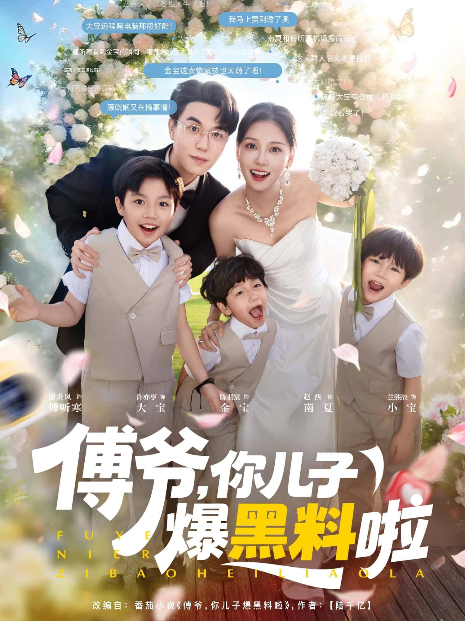 短剧 《傅爷,你儿子爆黑料啦》 高清全集无删减版在线观看 短剧 《傅爷,你儿子爆黑料啦》 高清全集无删减版在线观看