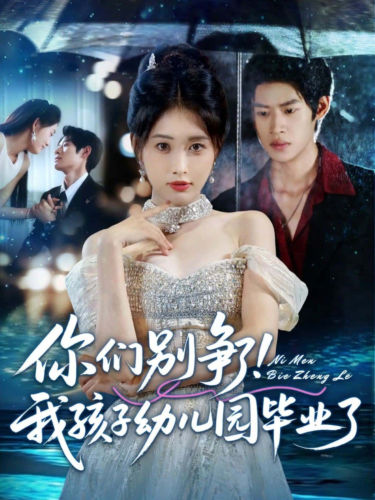 短剧 《你们别争了！我孩子幼儿园毕业了》 高清无删减全集完整版在线观看 1080P