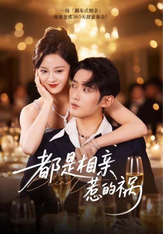 短剧 《都是相亲惹的祸》 在线看高清全集完整版 1080P 短剧 《都是相亲惹的祸》 在线看高清全集完整版 1080P