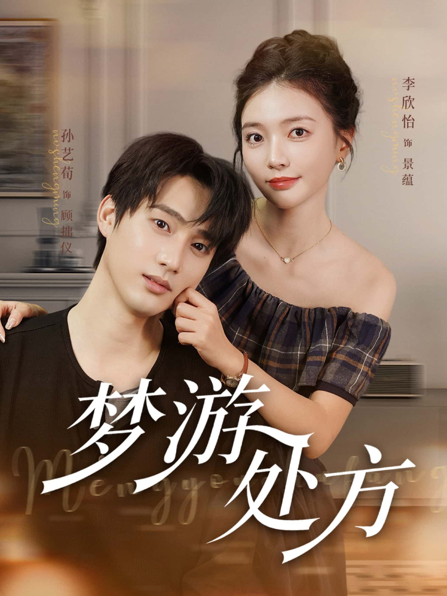 短剧 《梦游处方》 1080P 超高清完整全集在线播放