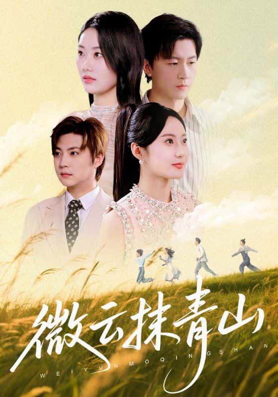 短剧 《微云抹青山》 超高清完整全集无删减在线观看