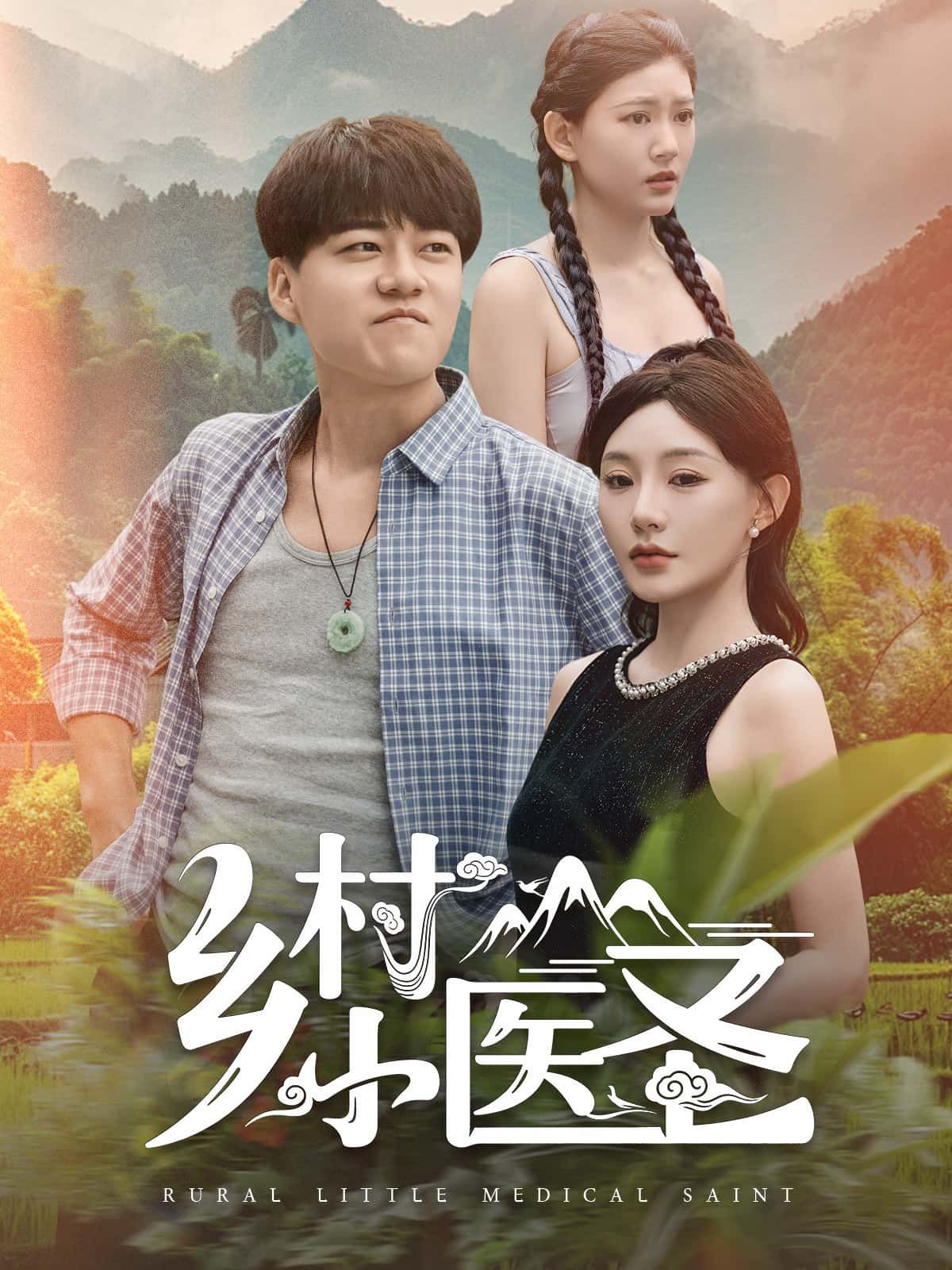 短剧 《乡村小医圣》 1080P HD 高清无删减全集在线看 短剧 《乡村小医圣》 1080P HD 高清无删减全集在线看